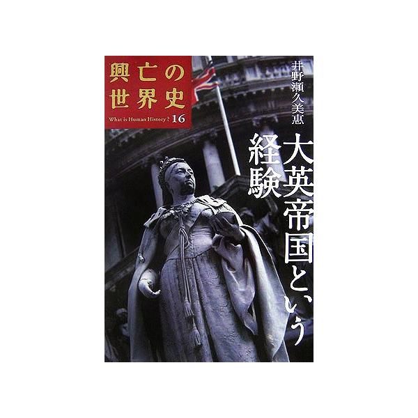 大英帝国という経験 興亡の世界史16/井野瀬久美惠【著】