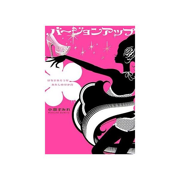 バージョンアップ はちきれそうなあたしの１２か月 小泉すみれ 著 Bookoff Online ヤフー店 通販 Yahoo ショッピング