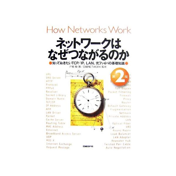 ネットワークはなぜつながるのか 第２版 知っておきたいＴＣＰ／ＩＰ、ＬＡＮ、光ファイバの基礎知識／戸根勤【著】，日経ＮＥＴＷＯＲＫ  :0015511036:BOOKOFF Online ヤフー店 通販 