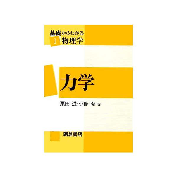 力学 基礎からわかる物理学1/栗田進,小野隆【著】　