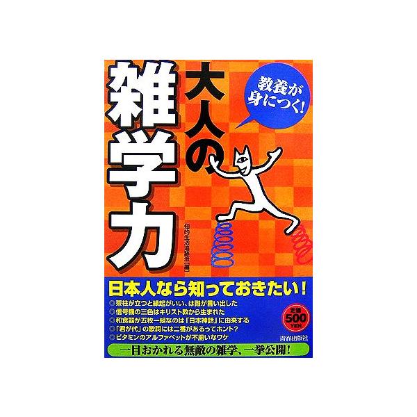 教養が身につく！大人の「雑学力」/知的生活追跡班【編】