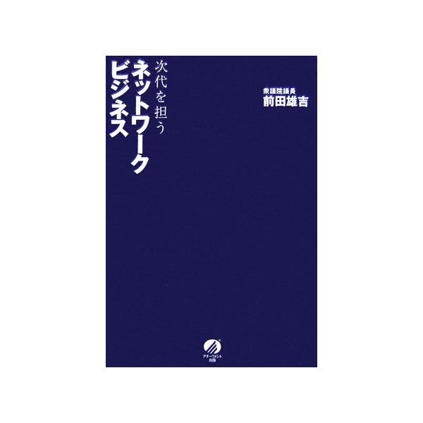 次代を担うネットワークビジネス/前田雄吉【著】