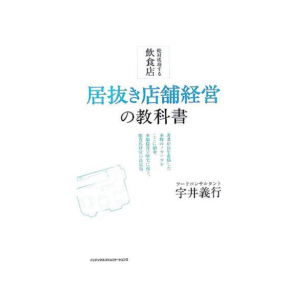 絶対成功する飲食店 居抜き店舗経営の教科書 InComm/宇井義行【著】