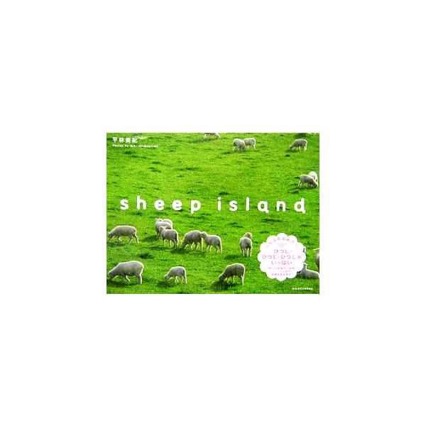 sheep island/平林美紀【著】