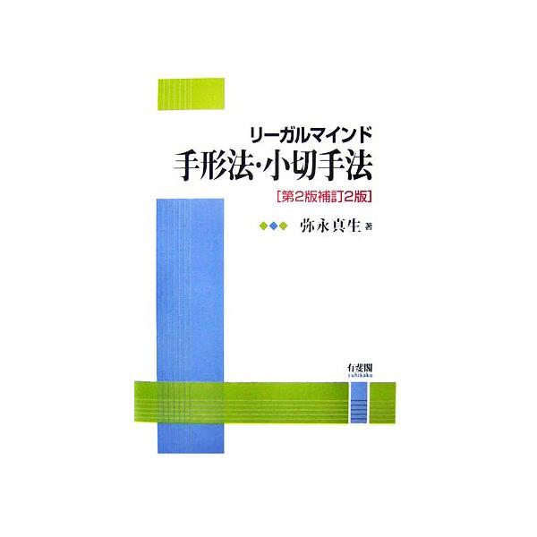 リーガルマインド 手形法・小切手法/弥永真生【著】