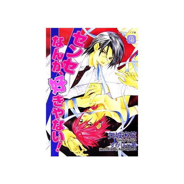 センセなんか、好きやない！ シャレード文庫/矢城米花【著】