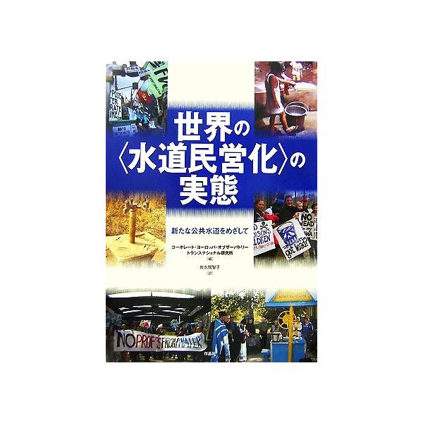 世界の“水道民営化”の実態 新たな公共水道をめざして/トランスナショナル研究所,コーポレート・ヨーロッパ