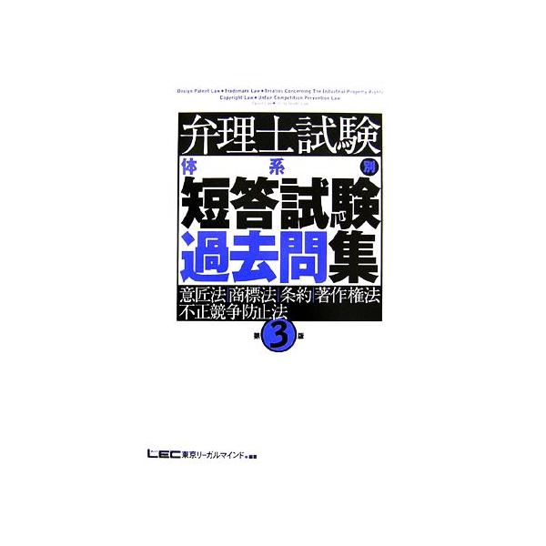 弁理士試験 体系別 短答試験過去問集 意匠法・商標法・条約・著作 第3版/東京リーガルマ