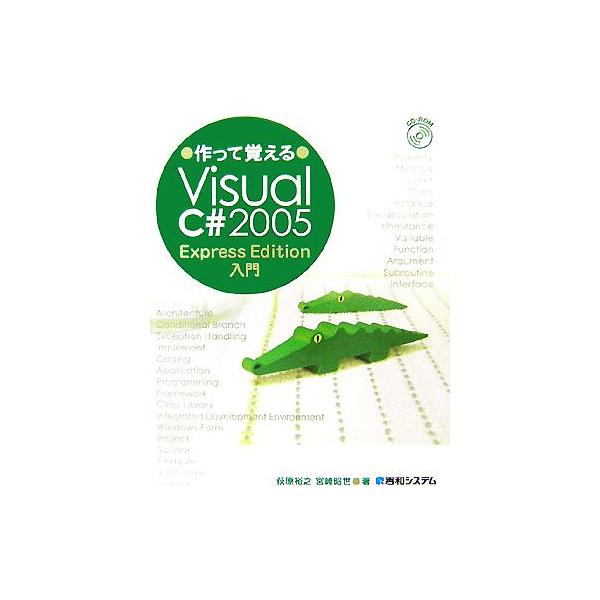 作って覚えるVisual C#2005 Express Edition入門/荻原裕之,宮崎昭世【著】
