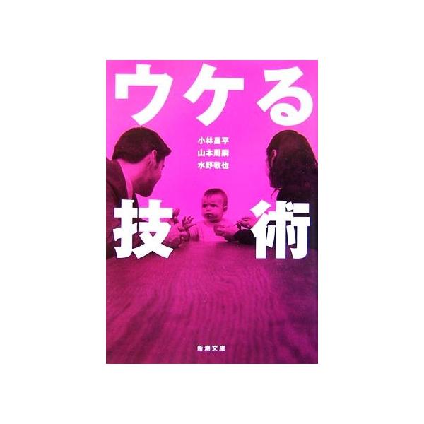 ウケる技術新潮文庫 小林昌平 著者 山本周嗣 著者 水野敬也 著者 Buyee Buyee 提供一站式最全面最專業現地yahoo Japan拍賣代bid代拍代購服務