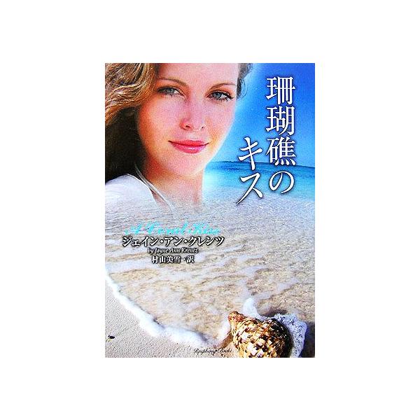 珊瑚礁のキス ラズベリーブックス/ジェイン・アンクレンツ【著】,村山美雪【訳】