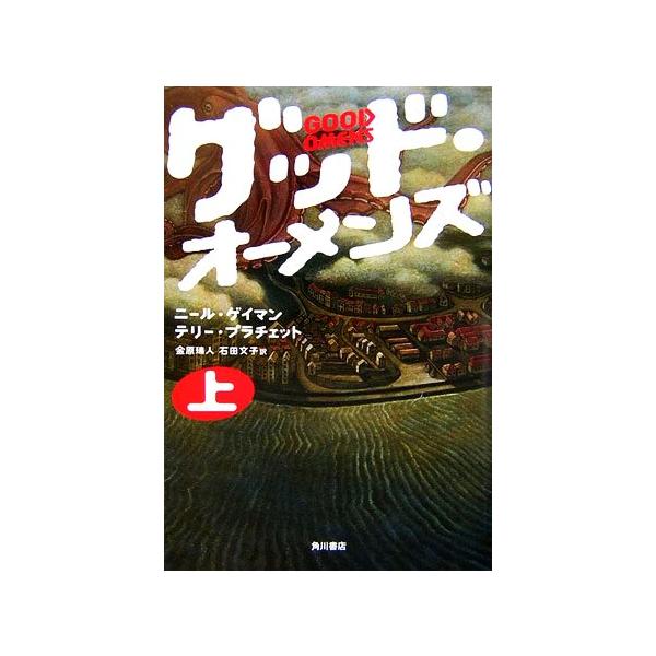 グッド オーメンズ 上 ニールゲイマン テリープラチェット 著 金原瑞人 石田文子 訳 Bookoff Online ヤフー店 通販 Yahoo ショッピング