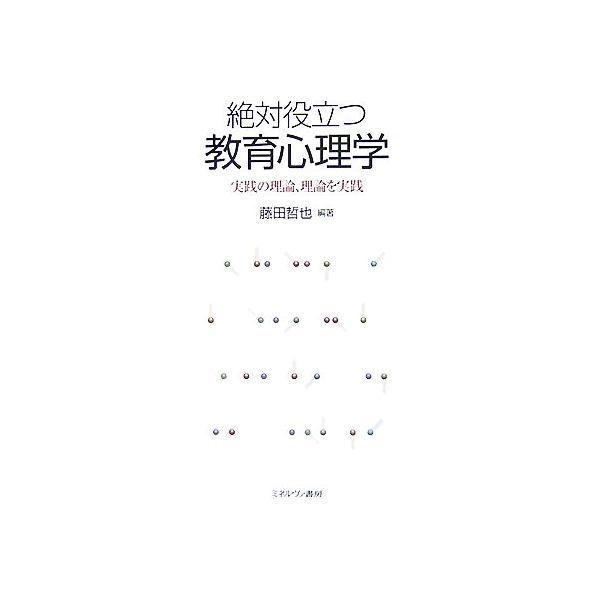 絶対役立つ教育心理学 実践の理論、理論を実践/藤田哲也【編著】