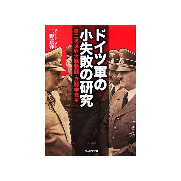 ドイツ軍の小失敗の研究 第二次世界大戦戦闘・兵器学教本 光人社NF文庫/三野正洋【著】　
