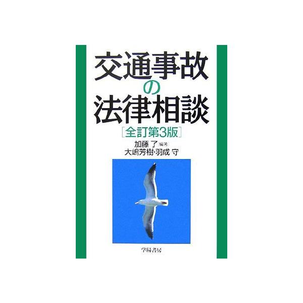 交通事故の法律相談/加藤了【編著】,大嶋芳樹,羽成守【著】