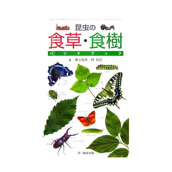 昆虫の食草・食樹ハンドブック/森上信夫(著者),林将之(著者)　