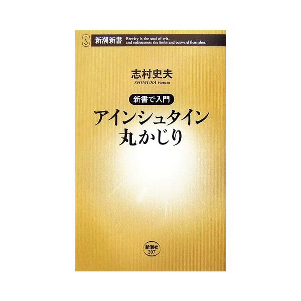アインシュタイン丸かじり 新書で入門 新潮新書/志村史夫【著】
