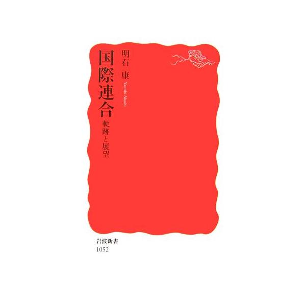 国際連合 軌跡と展望 岩波新書/明石康【著】