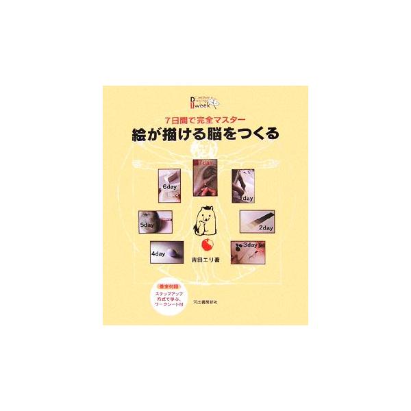 7日間で完全マスター 絵が描ける脳をつくる/吉田エリ【著】　