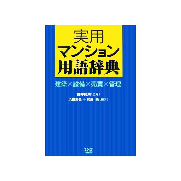 実用マンション用語辞典 建築×設備×売買×管理/碓井民朗【監修】,浜田素弘,加藤純【編著】