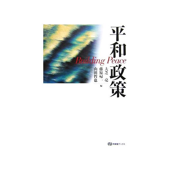 平和政策 有斐閣ブックス/大芝亮,藤原帰一,山田哲也【編】　