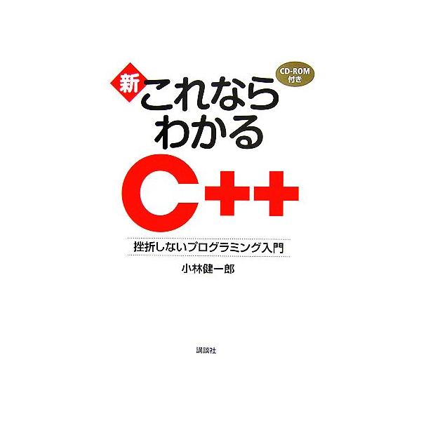 新・これならわかるC++ 挫折しないプログラミング入門/小林健一郎(著者)