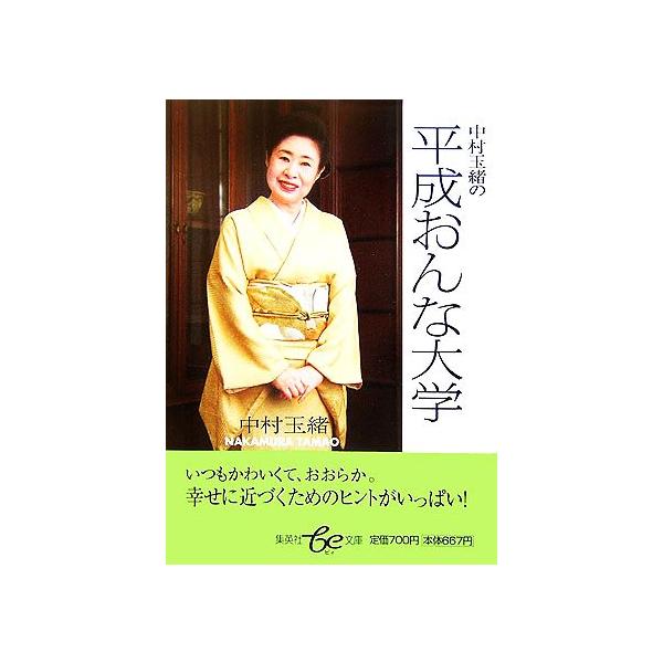 中村玉緒の平成おんな大学 集英社be文庫/中村玉緒【著】　