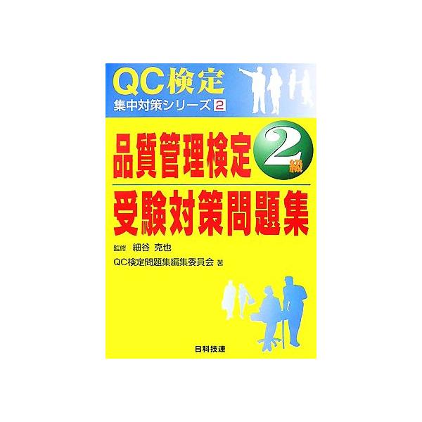 品質管理検定2級受験対策問題集 QC検定集中対策シリーズ2/細谷克也【監修】,QC検定問題集編集委員会【著】