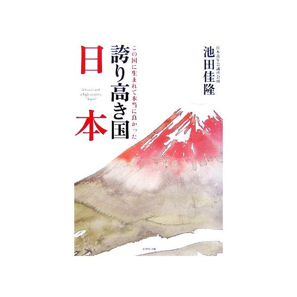 誇り高き国 日本 この国に生まれて本当に良かった/池田佳隆【著】