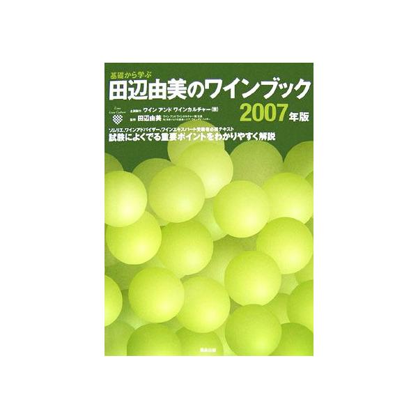 基礎から学ぶ田辺由美のワインブック(2007年版)/ワインアンドワインカルチャー【企画制作】,田辺由美【監修】　