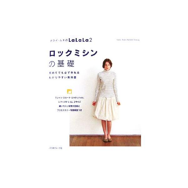 クライ・ムキのLaLaLa(2) ロックミシンの基礎/クライ・ムキ【著】　