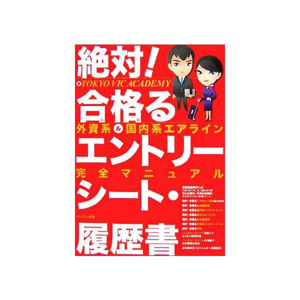 絶対！合格るエントリーシート・履歴書 外資系・国内系エアライン完全マニュアル/TOKYO VIC ACADEMY【著】