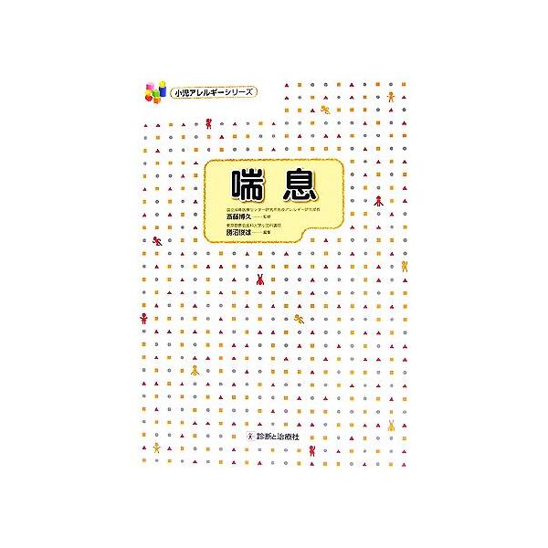 喘息 小児アレルギーシリーズ/斎藤博久【監修】,勝沼俊雄【編】