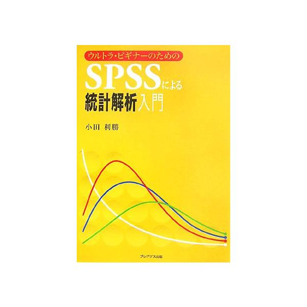 ウルトラ・ビギナーのためのSPSSによる統計解析入門(中古)