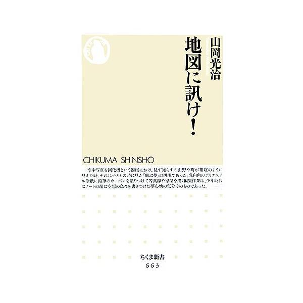 地図に訊け！ ちくま新書/山岡光治【著】