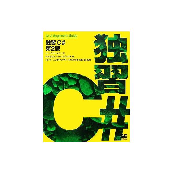 独習C# 第2版/ハーバートシルト【著】,テック・インデックス【訳】,NRIラーニングネットワーク,矢