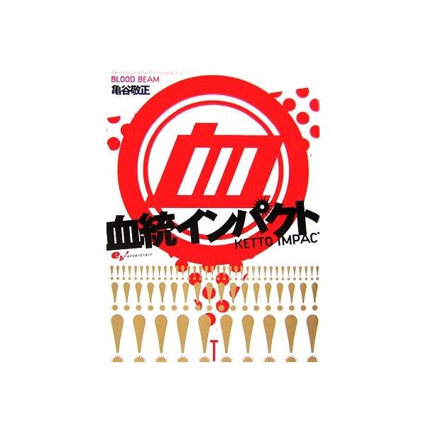 血統インパクト/亀谷敬正【著】