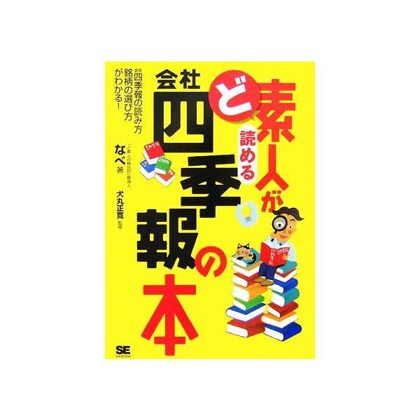 ど素人が読める会社四季報の本 会社四季報の読み方、銘柄の選び方がわかる！/なべ【著】,犬丸正寛【監修】