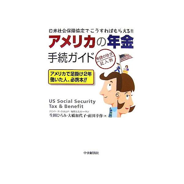 アメリカの年金手続ガイド 申請の仕方・記入例 日米社会保障協定でこうすればもらえる!!/生田ひろみ(