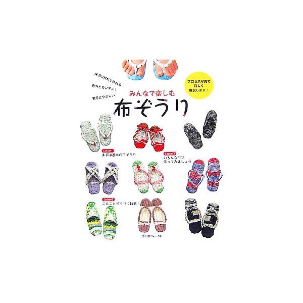 みんなで楽しむ布ぞうり/日本ヴォーグ社