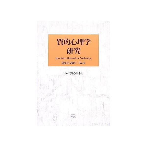 質的心理学研究(第6号(2007)) 特集 養育・保育・教育の実践/日本質的心理学会『質的心理学研究』編集委