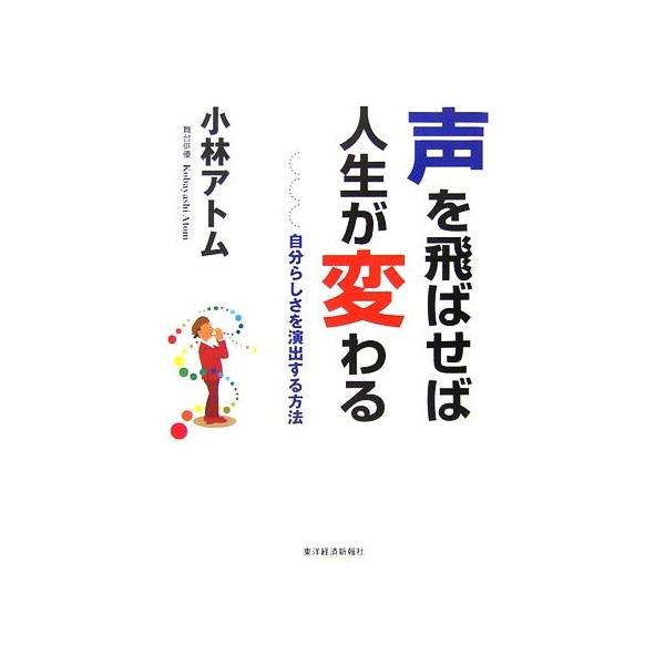声を飛ばせば人生が変わる 自分らしさを演出する方法 小林アトム 著 Bookoff Online ヤフー店 通販 Yahoo ショッピング