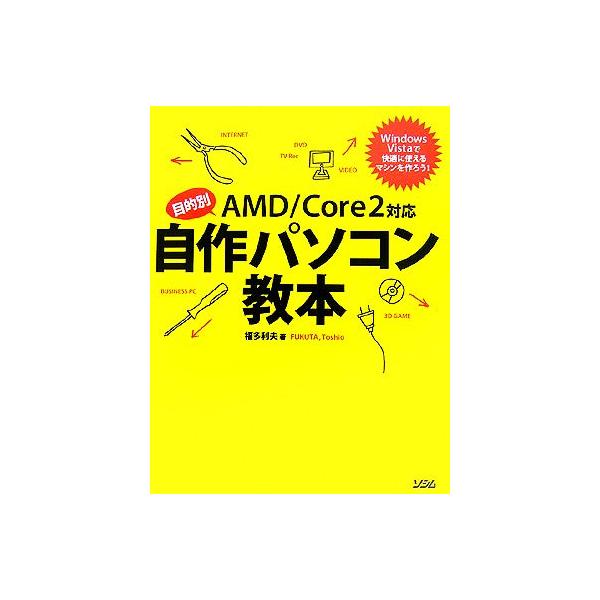 目的別 自作パソコン教本 AMD/Core2対応/福多利夫【著】　