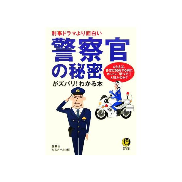 警察官の秘密がズバリ！わかる本 刑事ドラマより面白い たとえば、警官は発砲する前にホントに「撃つぞ！」と叫ぶ
