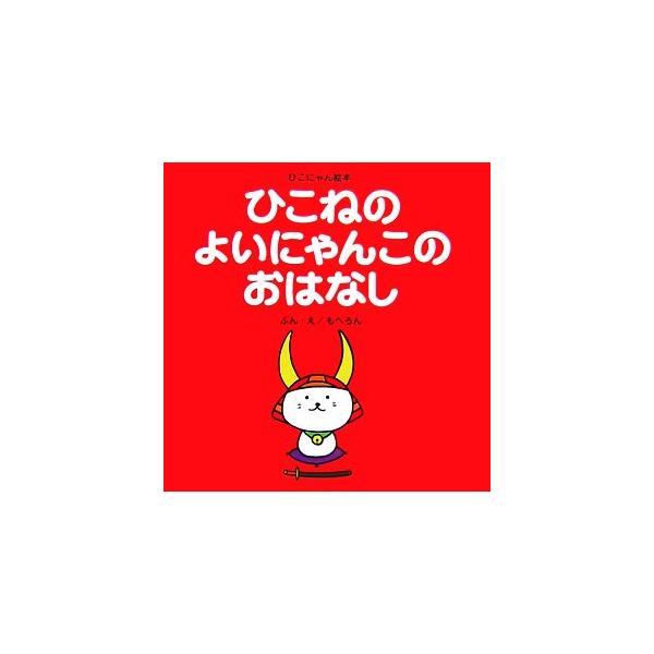 ひこねのよいにゃんこのおはなし ひこにゃん絵本/もへろん【文・絵】