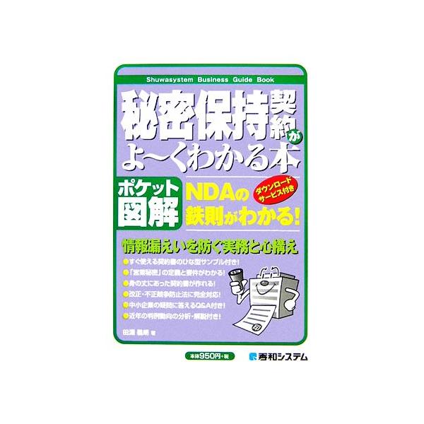 ポケット図解 秘密保持契約がよーくわかる本/田淵義朗【著】