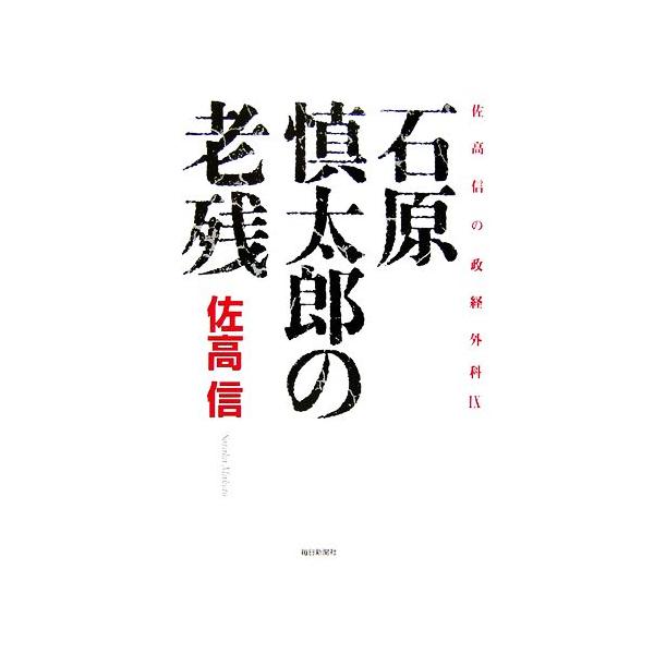 石原慎太郎の老残(9) 佐高信の政経外科/佐高信【著】