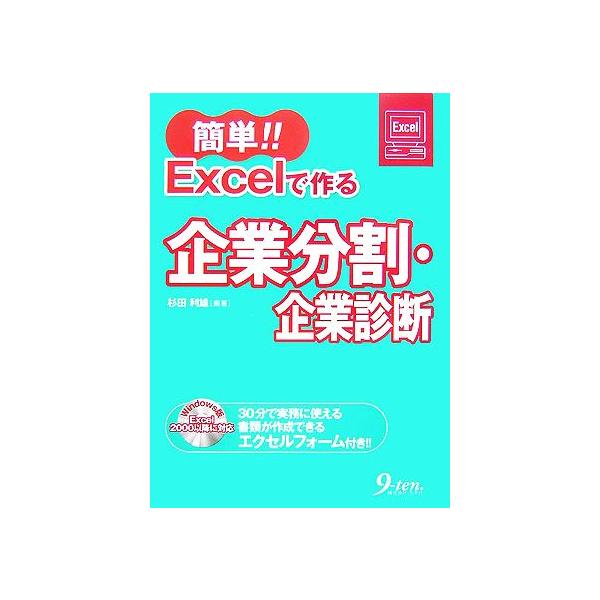 簡単!!Excelで作る企業分割・企業診断/杉田利雄【編著】　