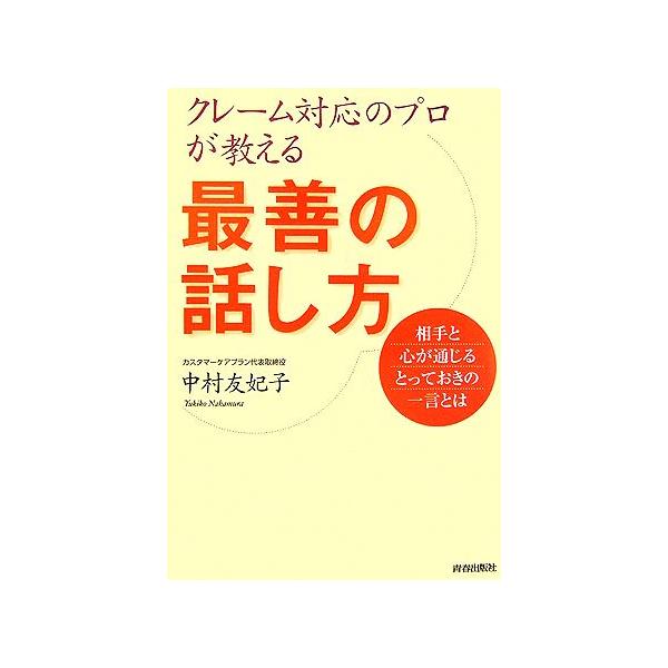 クレーム対応のプロが教える最善の話し方 相手と心が通じるとっておきの一言とは/中村友妃子【著】