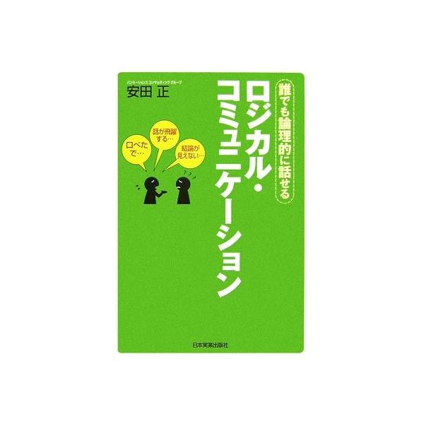 ロジカル・コミュニケーション 誰でも論理的に話せる/安田正【著】